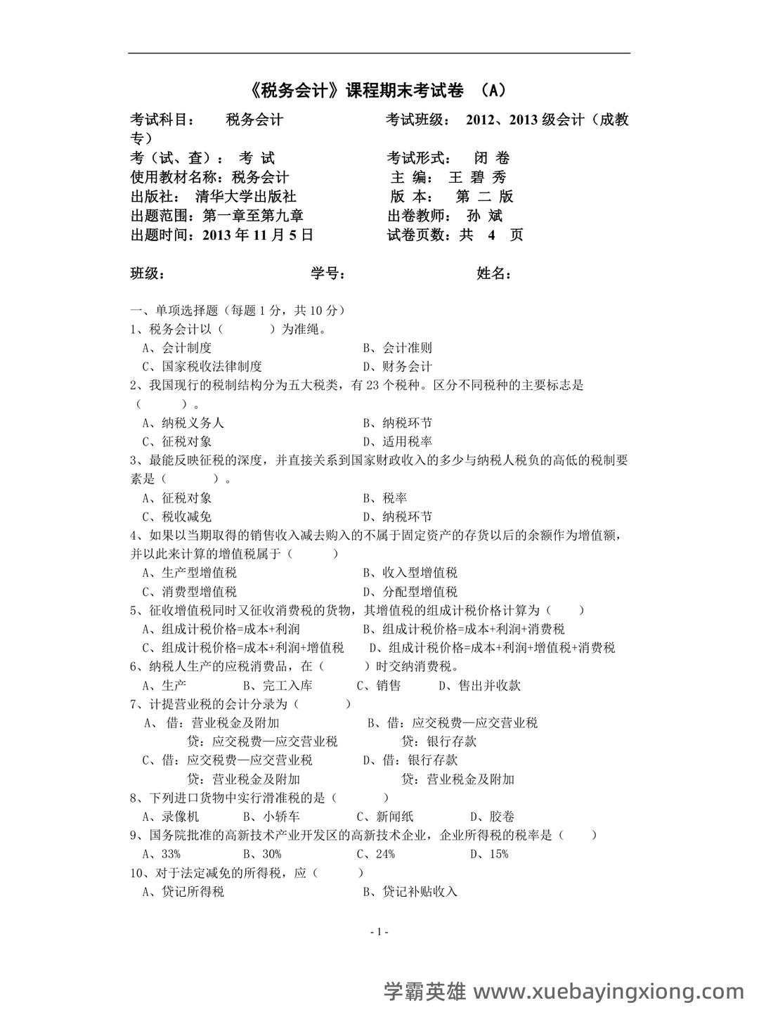税务会计试卷及答案 期末考试复习题复习资料 - 03_《税务会计》复习资料_《税务会计》试题及其答案 A. B卷_第1页_学霸英雄_www.xuebayingxiong.com 税务会计试卷及答案 期末考试复习题复习资料 - 03_《税务会计》复习资料_《税务会计》试题及其答案 A. B卷_第1页_学霸英雄_www.xuebayingxiong.com